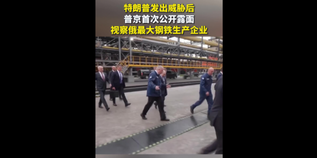 特朗普发出威胁后，普京视察俄罗斯最大钢厂