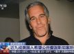 民调：近九成美国人希望公开爱泼斯坦案所有文件