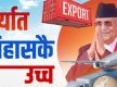यस वर्ष निर्यातमा इतिहासकै उच्च बिन्दु हासिल गर्‍यौँ : प्रधानमन्त्री ओली