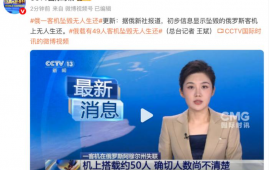 无人生还！俄罗斯一架载有49人客机坠毁，碎片在距机场15公里处被发现！俄紧急情况部：已发现燃烧的机身