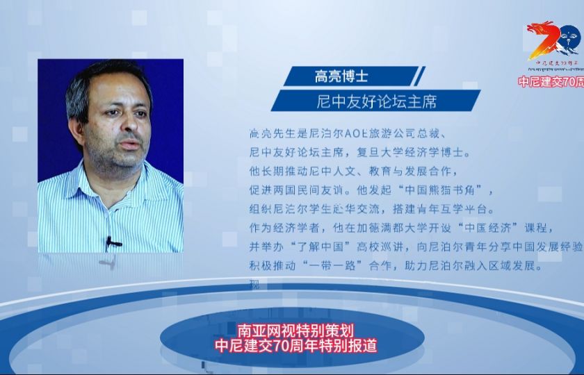 中尼建交70周年系列报道十三丨南亚网视专访尼中友好论坛主席高亮先生
