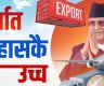 यस वर्ष निर्यातमा इतिहासकै उच्च बिन्दु हासिल गर्‍यौँ : प्रधानमन्त्री ओली
