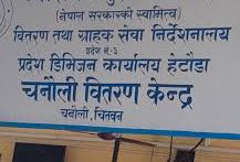 चितवनमा विद्युत् कटौतीको तालिका सार्वजनिक गरेपछि स्थानीयको आक्रोश