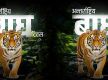 बाघ दिवसको शुभकामना: प्रधानमन्त्री ओली