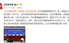 北京遭遇强降雨天气 有一线抢险人员失踪失联