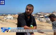 加沙孩子们还在挨饿 百倍成本空投物资为何沦为“无效援助”？