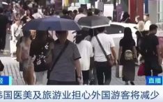 韩国将取消外国游客医美退税，引业界对韩医疗观光吸引力下降担忧