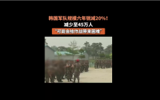 外媒：韩国军队规模六年锐减20%，降至45万人