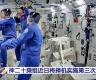 神二十航天员乘组将择机第三次出舱