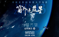 中国首部8K拍摄太空电影，定档！