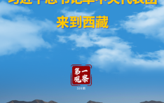 第一观察｜习近平总书记率中央代表团来到西藏