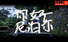 文化之旅| 第二期《你好，尼泊尔》尼瓦尔族佛教徒的神圣之月——Gunla