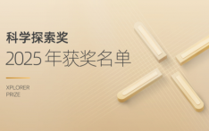 50位青年科学家获2025年“科学探索奖”