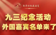 新华社权威速览｜九三纪念活动外国嘉宾名单来了