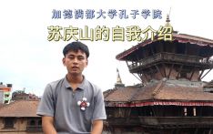 加德满都大学孔子学院学生苏庆山赴华亮相第二十四届‘汉语桥’世界大学生中文比赛总决赛