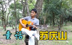 苏庆山亮相“汉语桥”全球总决赛：吉他弹唱《童话》MV