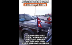 日媒爆日本政府游说尼泊尔高层不参加九三阅兵，尼总理奥利仍来华出席