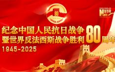 习近平：在纪念中国人民抗日战争暨世界反法西斯战争胜利80周年大会上的讲话