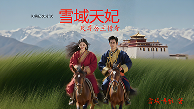 长篇历史小说《雪域天妃：尺尊公主传奇》  第七卷·双脉合流：技艺传承与文明共生  第九章 金顶凝巧