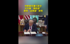 特朗普签署行政令 允许美“国防部”使用“战争部”称号