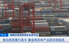 特朗普签令！多种产品“关税豁免”
