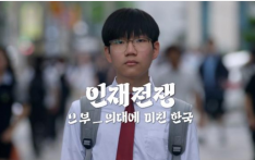 【环时深度】人才纪录片热播，让韩国反思“学医痴迷”