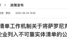 萨罗尼克科技公司等3家美国企业被列入不可靠实体清单