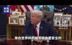 特朗普：美国或更换世界杯举办地