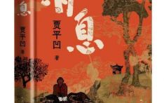脚踩大地书写中国故事 贾平凹“传”来《消息》