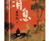 脚踩大地书写中国故事 贾平凹“传”来《消息》