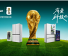 世界杯官方指定冰箱璀璨头等舱650发布，以“海升明月”定义高端厨居美学新境