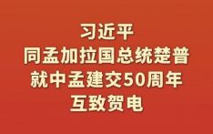 习近平同孟加拉国总统楚普就中孟建交50周年互致贺电