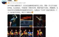  王楚钦发文：愿这份不放弃传递给每个人