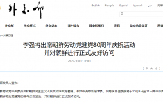 李强将出席朝鲜劳动党建党80周年庆祝活动并对朝鲜进行正式友好访问