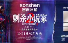 容声冰箱跨界《刺杀小说家2》 以自然养鲜守护食材“鲜活信念”