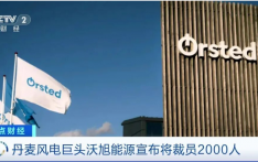 丹麦风电巨头宣布：将裁员2000人