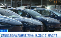 涉及288万辆，美国将对配备“完全自动驾驶”系统的特斯拉汽车展开调查
