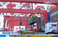 海关总署：我国对共建“一带一路”国家进出口同比增长6.2%