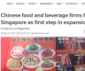 中国餐饮品牌掀起“新加坡热”