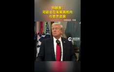 特朗普：可能会在未来两周内与普京会面