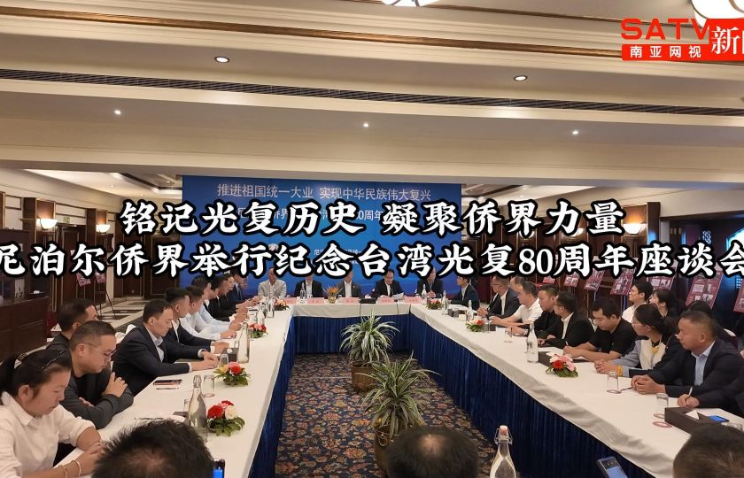 视频| 铭记光复历史 凝聚侨界力量——尼泊尔侨界举行纪念台湾光复80周年座谈会