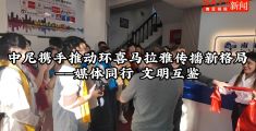 视频 | 中尼携手推动环喜马拉雅传播新格局：媒体同行 文明互鉴