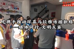 视频 | 中尼携手推动环喜马拉雅传播新格局：媒体同行 文明互鉴