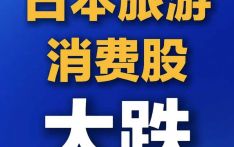日本旅游、消费股大跌