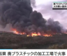 突发：日本发生大火