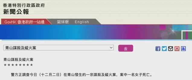香港青山，发生谋杀及纵火案