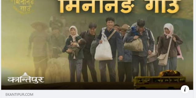 尼泊尔观众热切期待！中国脱贫题材剧《山海情》尼语版今晚登陆尼泊尔坎提普尔电视台