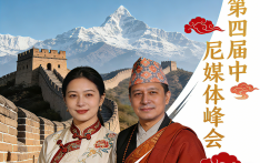 第四届中尼媒体峰会暨“环喜马拉雅区域媒体公益协作联盟”座谈会 12 月 18 日加德满都启幕