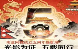 南亚⽹视成⽴五周年“光影为证，五载同⾏”丨第三单元：⽂明互鉴——中国驻尼使馆活动掠影