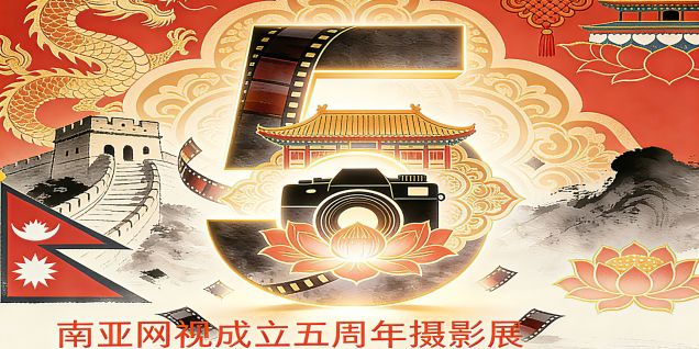 南亚⽹视成⽴五周年“光影为证，五载同⾏”丨第三单元：⽂明互鉴——中国驻尼使馆活动掠影